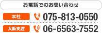 お電話でのお問い合わせ 075-212-5700